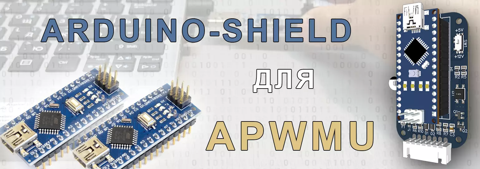 Arduino-шилд для ШИМ-адаптера ApwmU